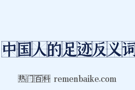 中国人的足迹反义词是什么意思的图片